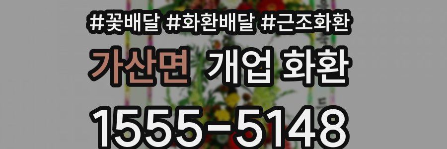 가산면 개업 화환