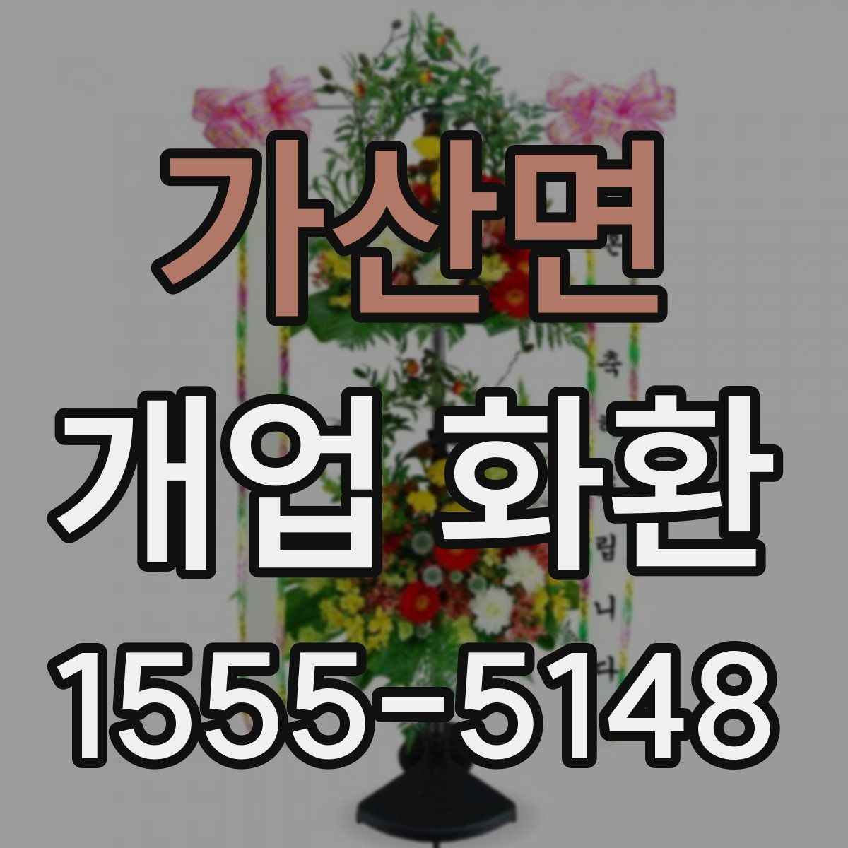 가산면 개업 화환