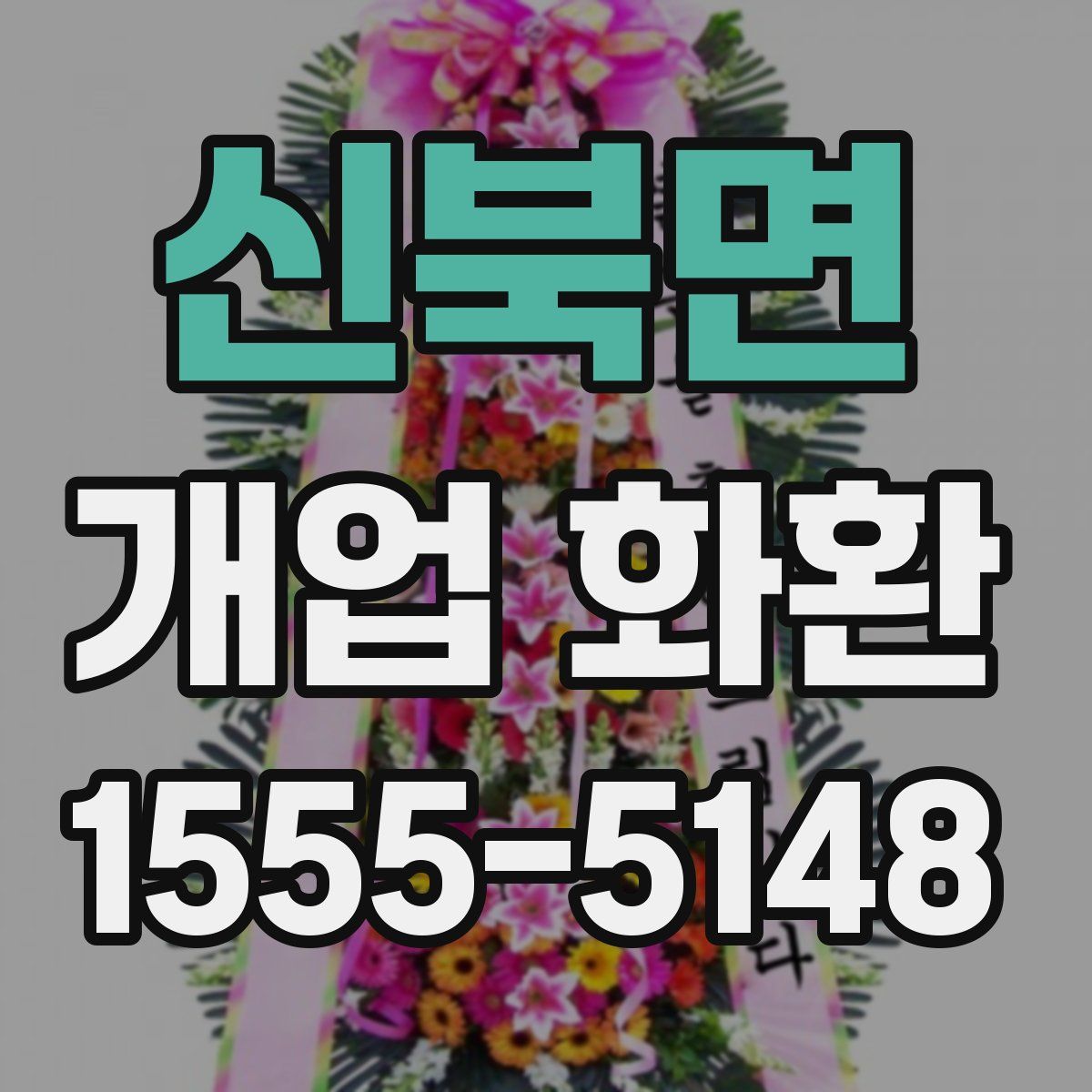 신북면 개업 화환