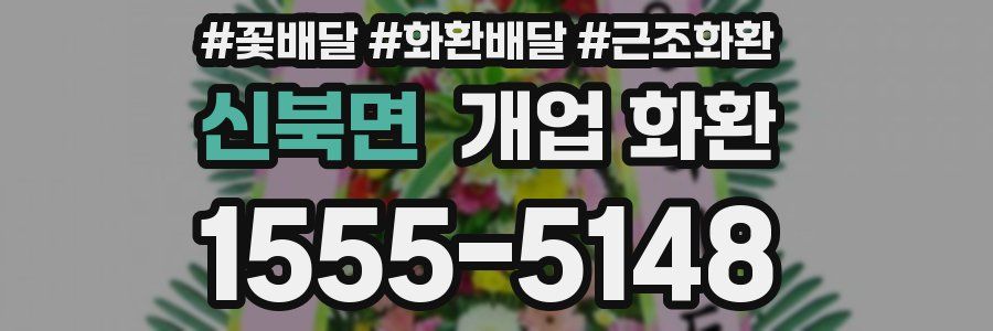신북면 개업 화환