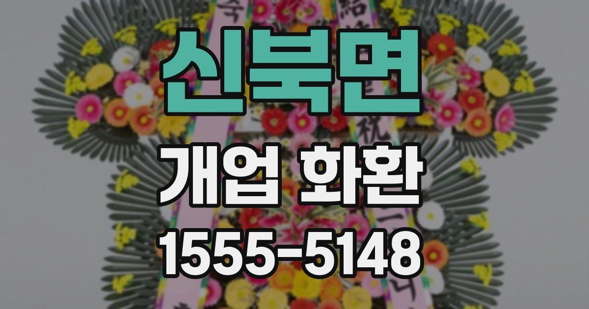 신북면 개업 화환