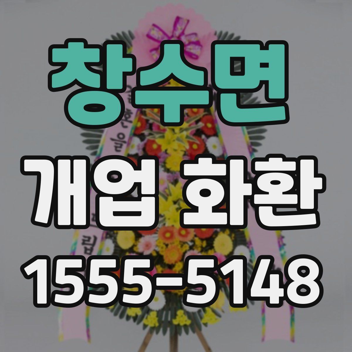 창수면 개업 화환 당일 설치를 위한 사전 확인