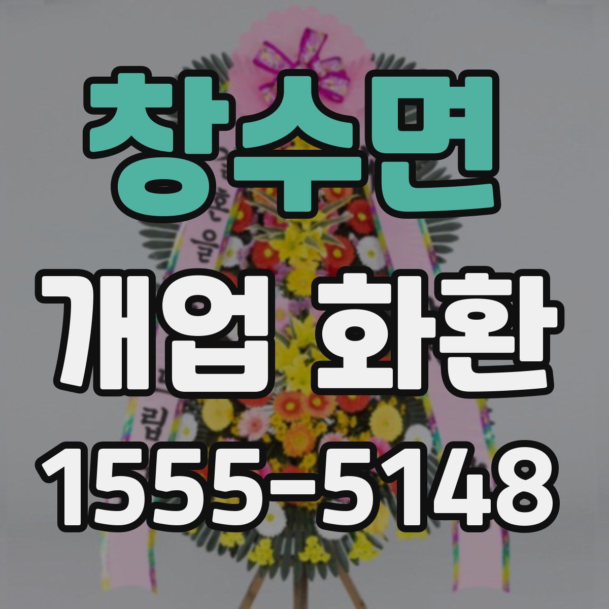 창수면 개업 화환