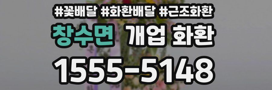 창수면 개업 화환