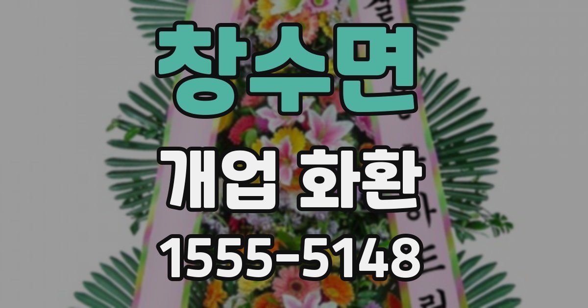 창수면 개업 화환
