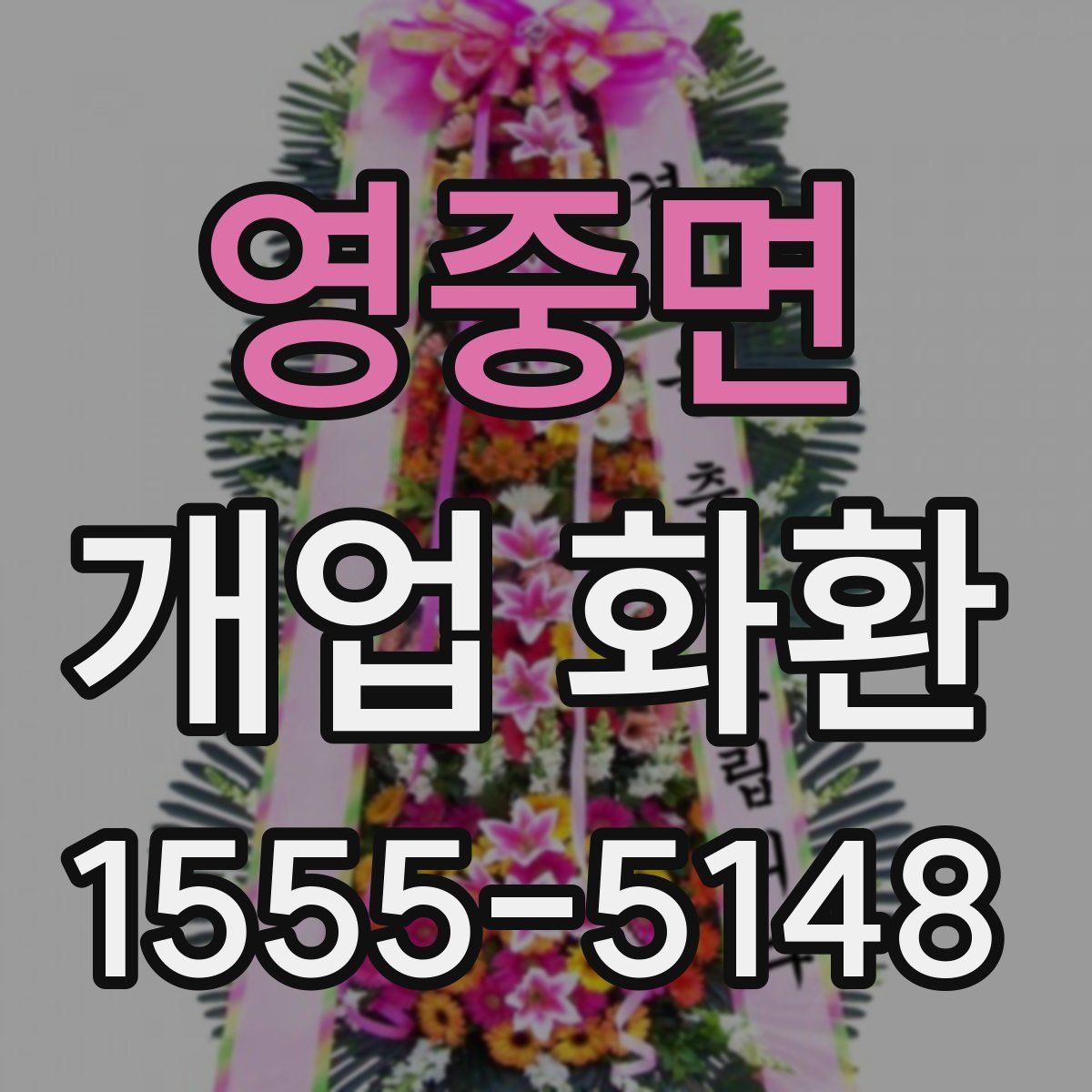 영중면 개업 화환