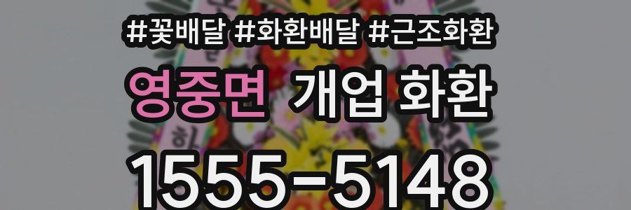 영중면 개업 화환