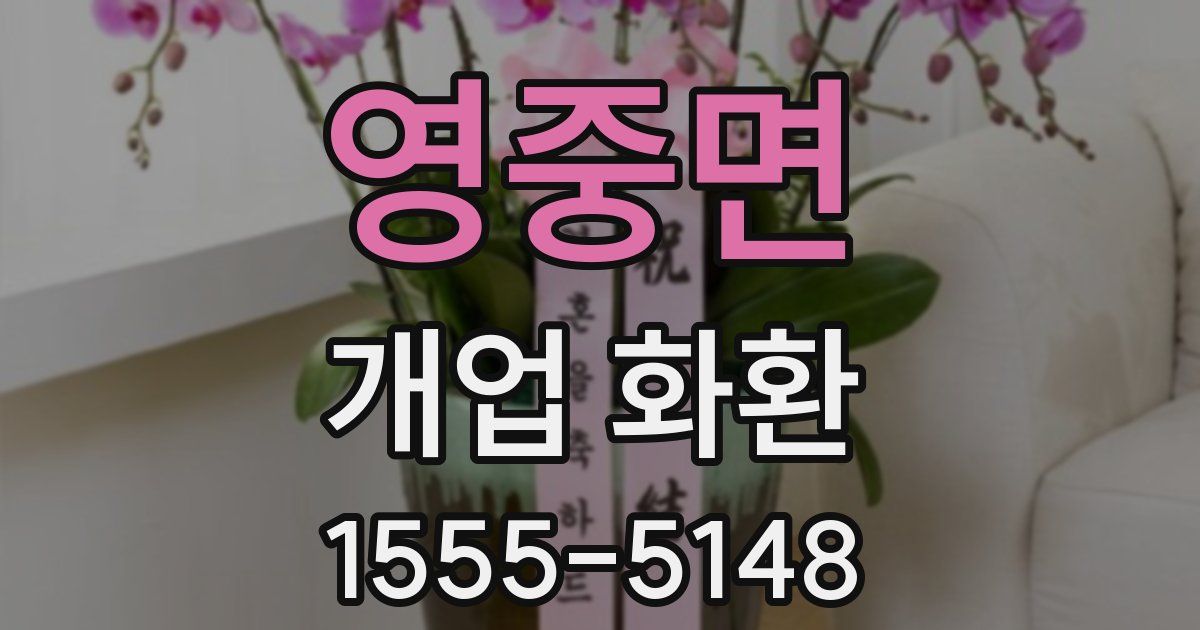 영중면 개업 화환