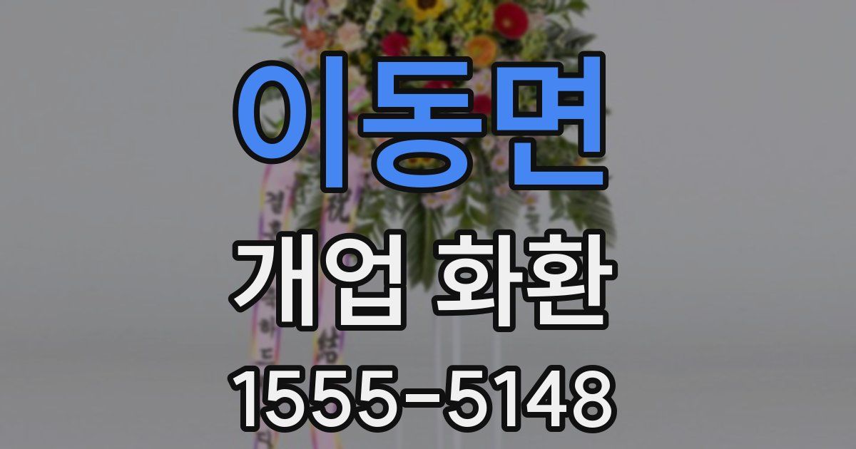 이동면 개업 화환