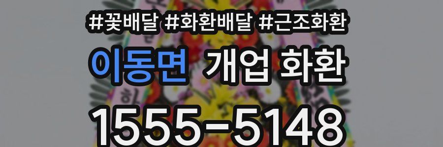 이동면 개업 화환