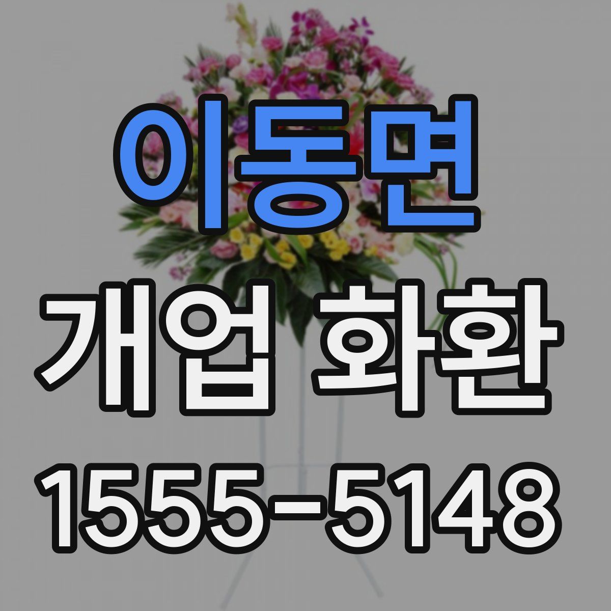 이동면 개업 화환