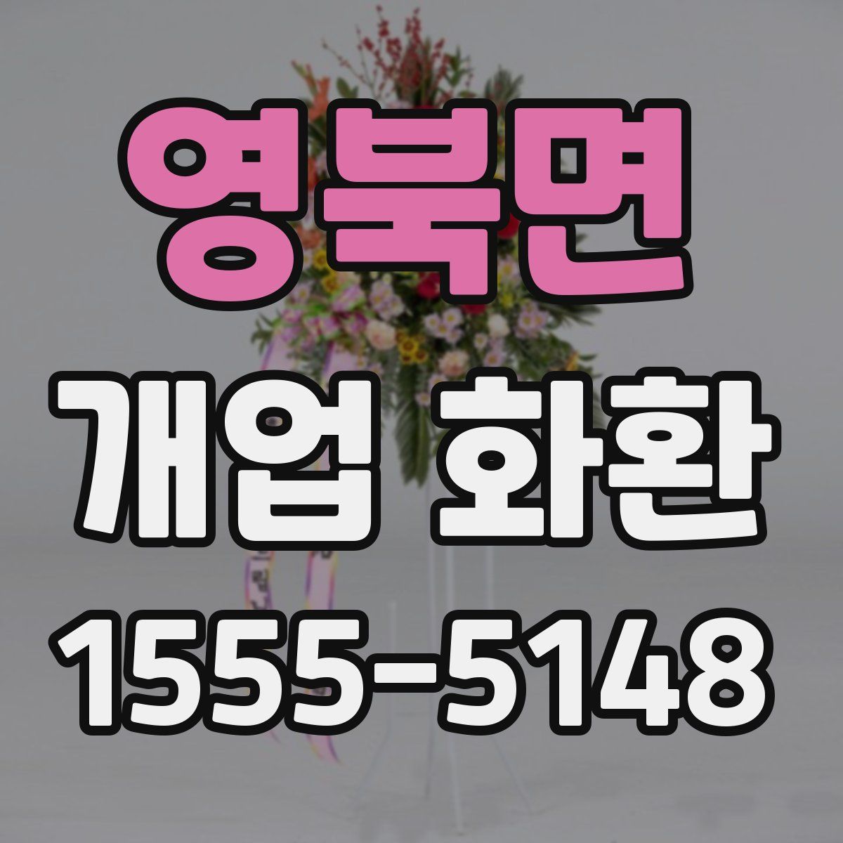 영북면 개업 화환