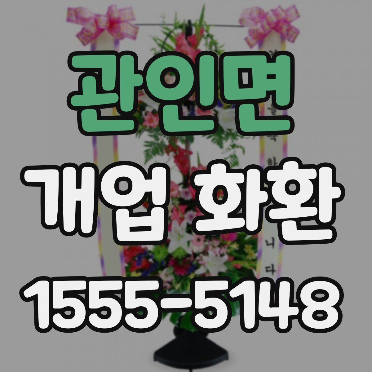 관인면 개업 화환