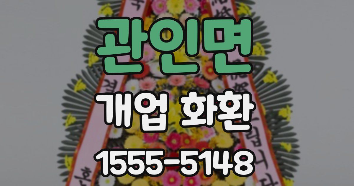 관인면 개업 화환