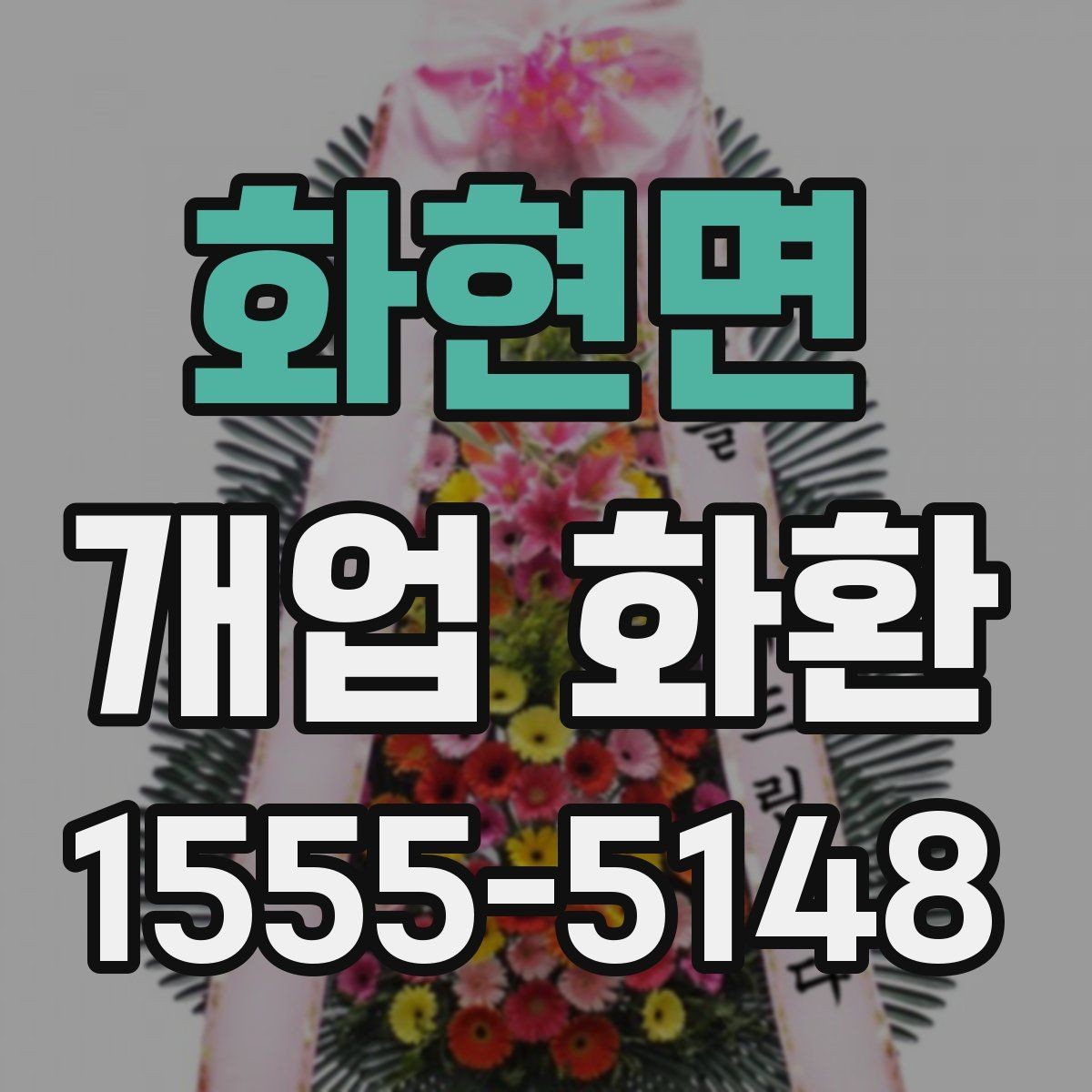 화현면 개업 화환 창업 축하에 어울리는 문구