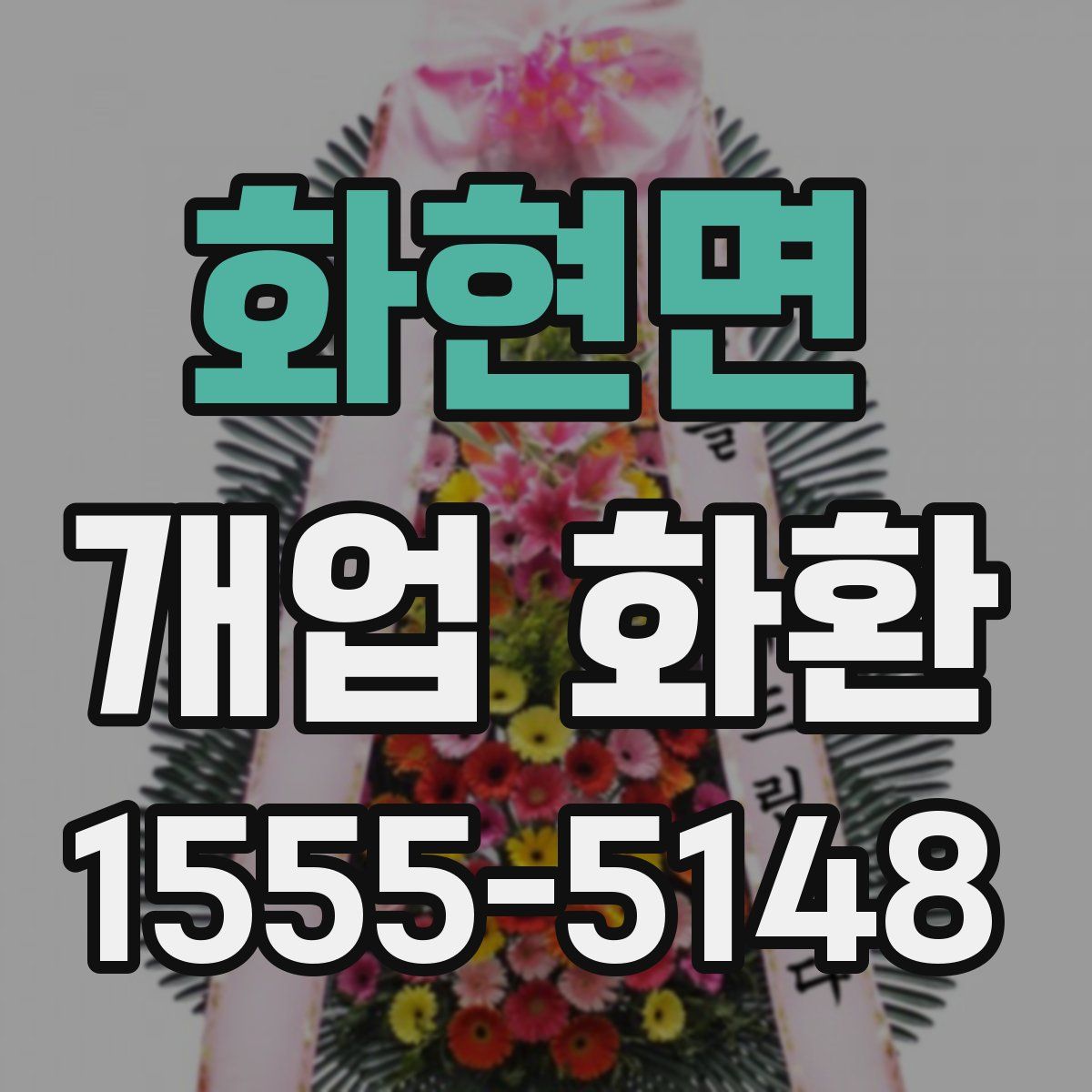 화현면 개업 화환