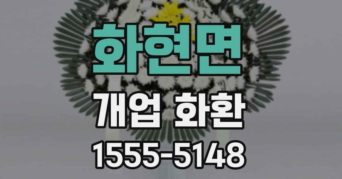 화현면 개업 화환