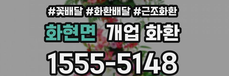 화현면 개업 화환