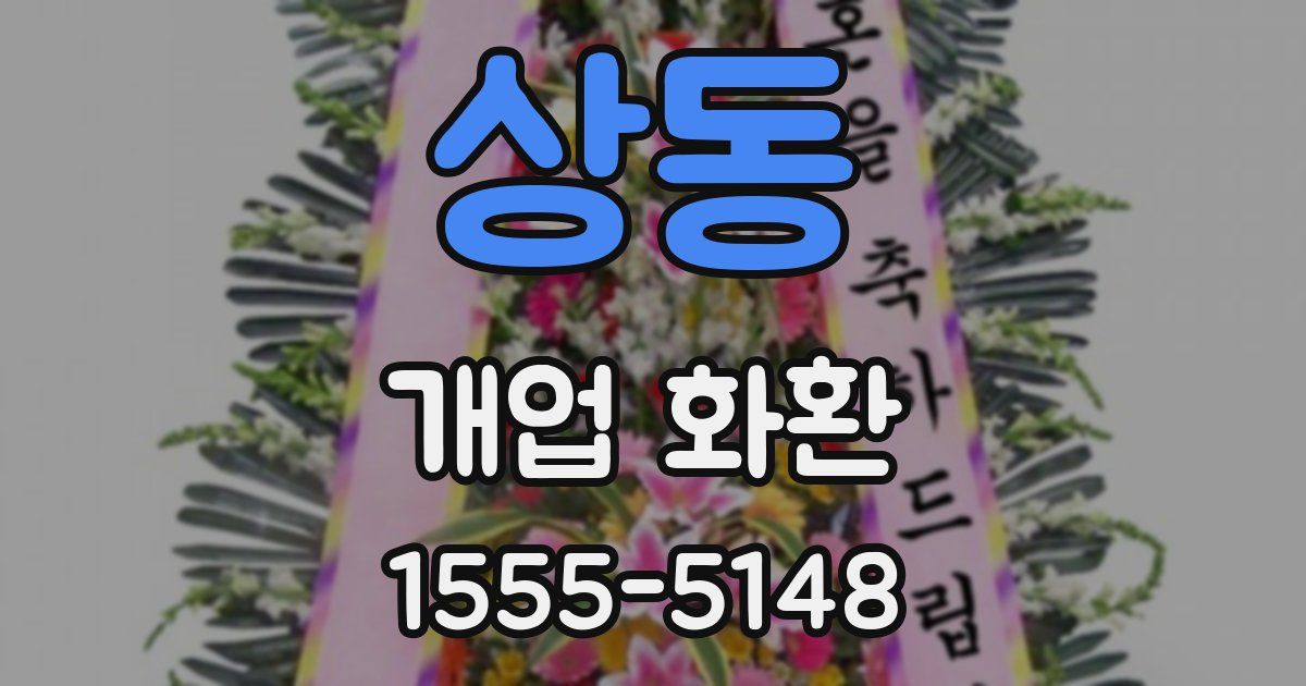 상동 개업 화환