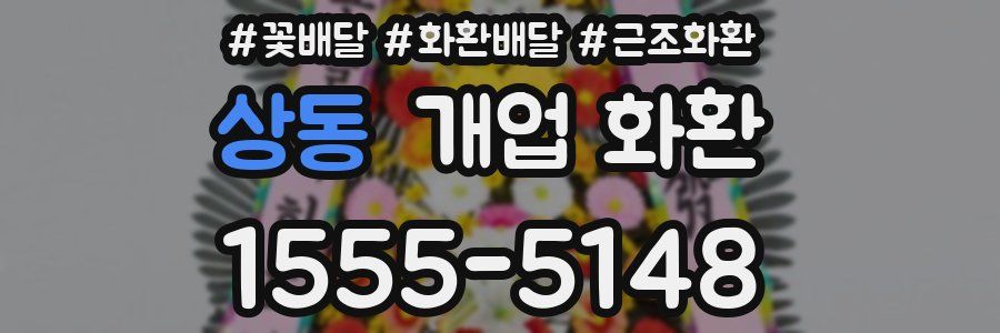 상동 개업 화환