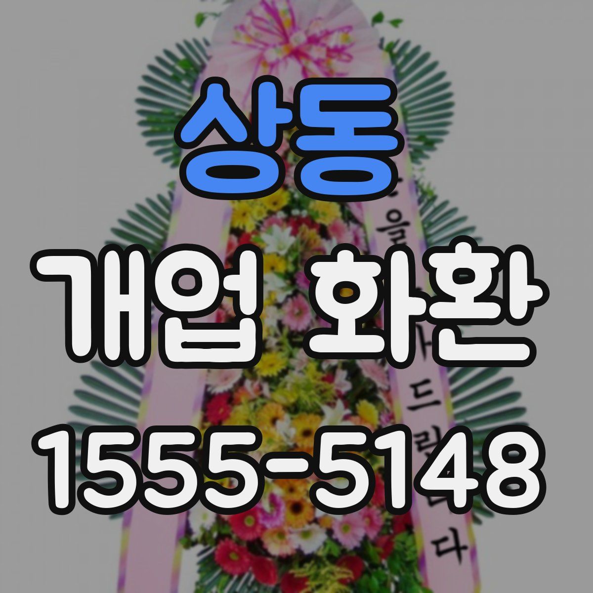 상동 개업 화환