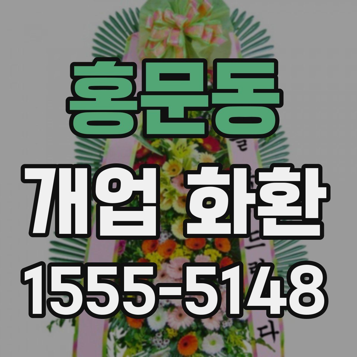 홍문동 개업 화환 상점 오픈 축하용으로 알맞은 구성