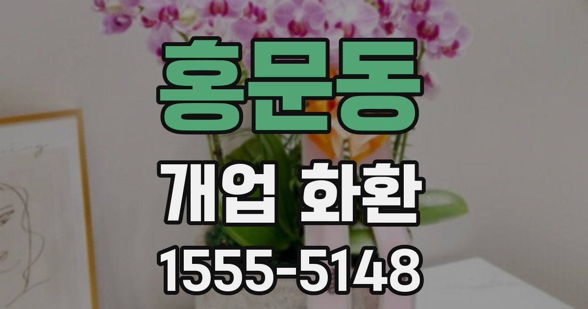 홍문동 개업 화환
