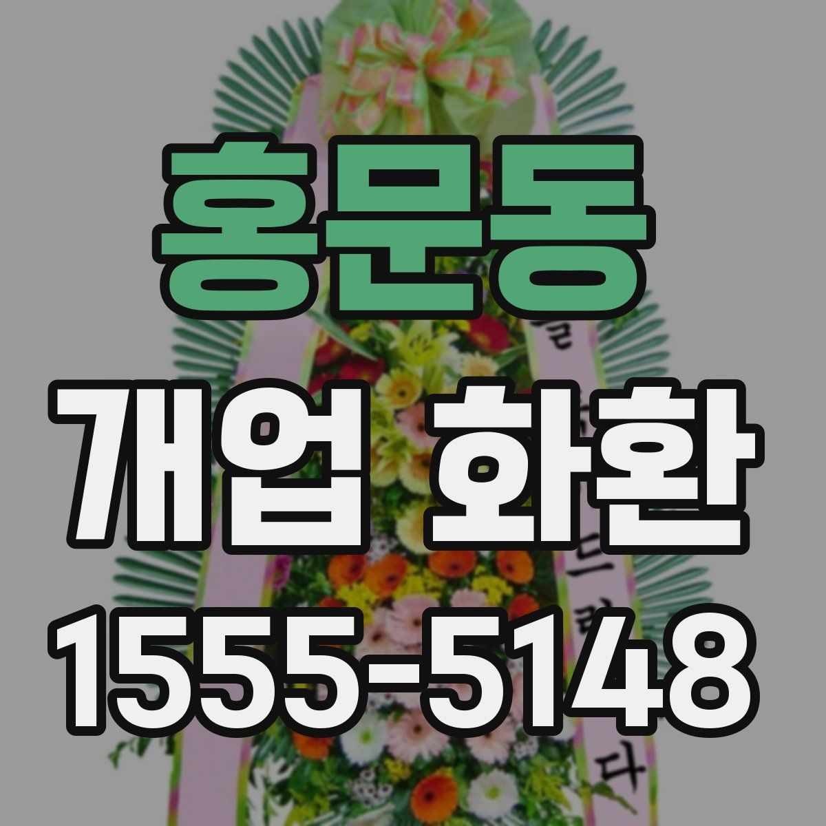 홍문동 개업 화환