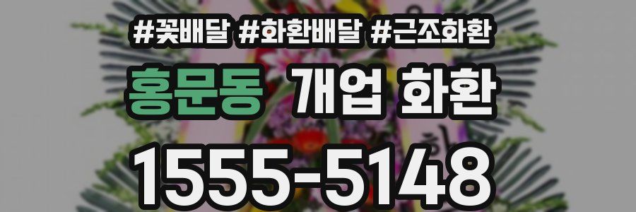 홍문동 개업 화환