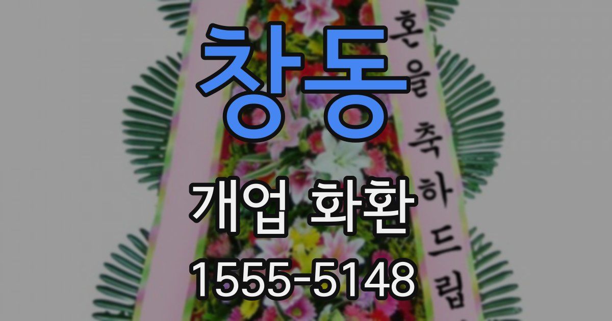 창동 개업 화환