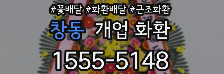 창동 개업 화환