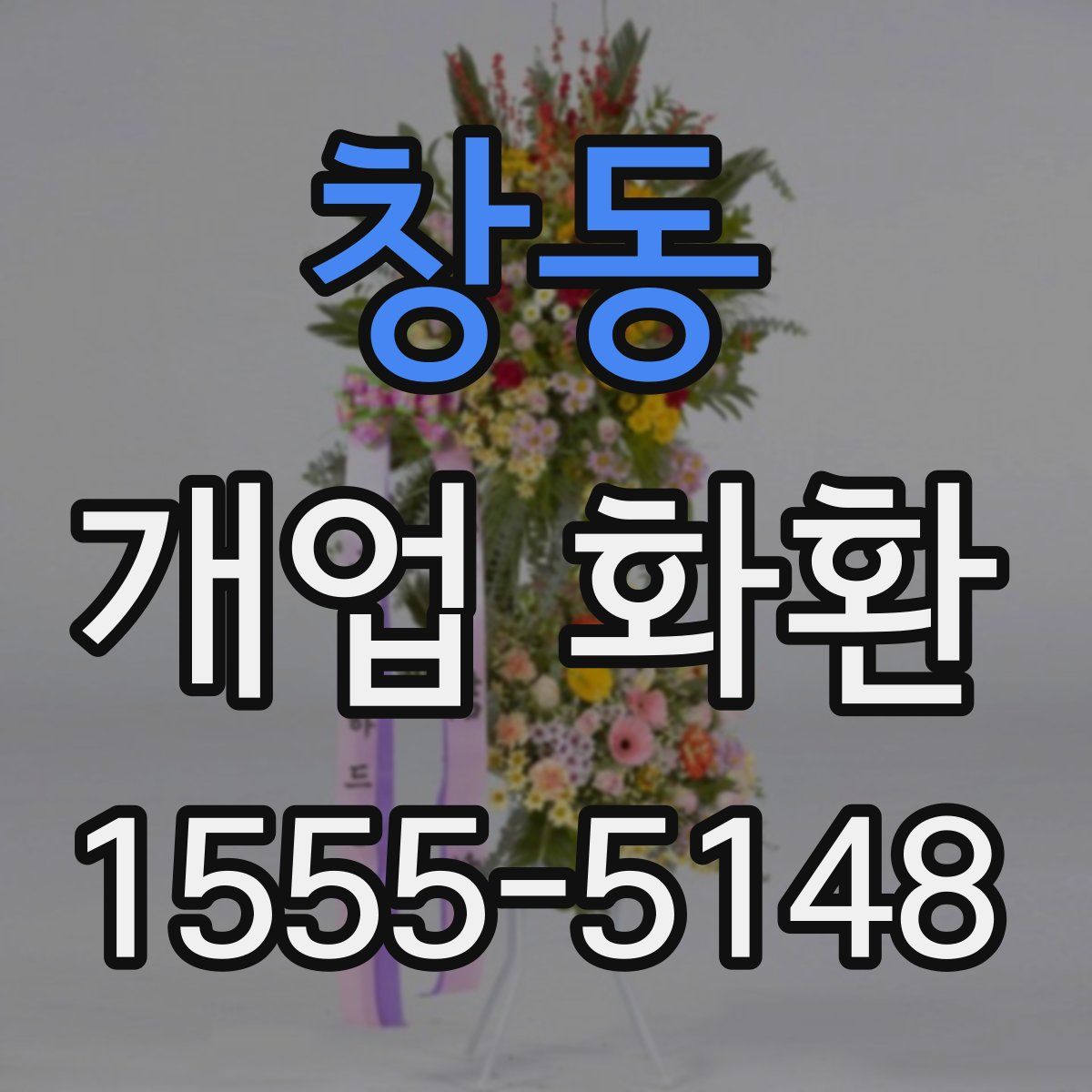 창동 개업 화환