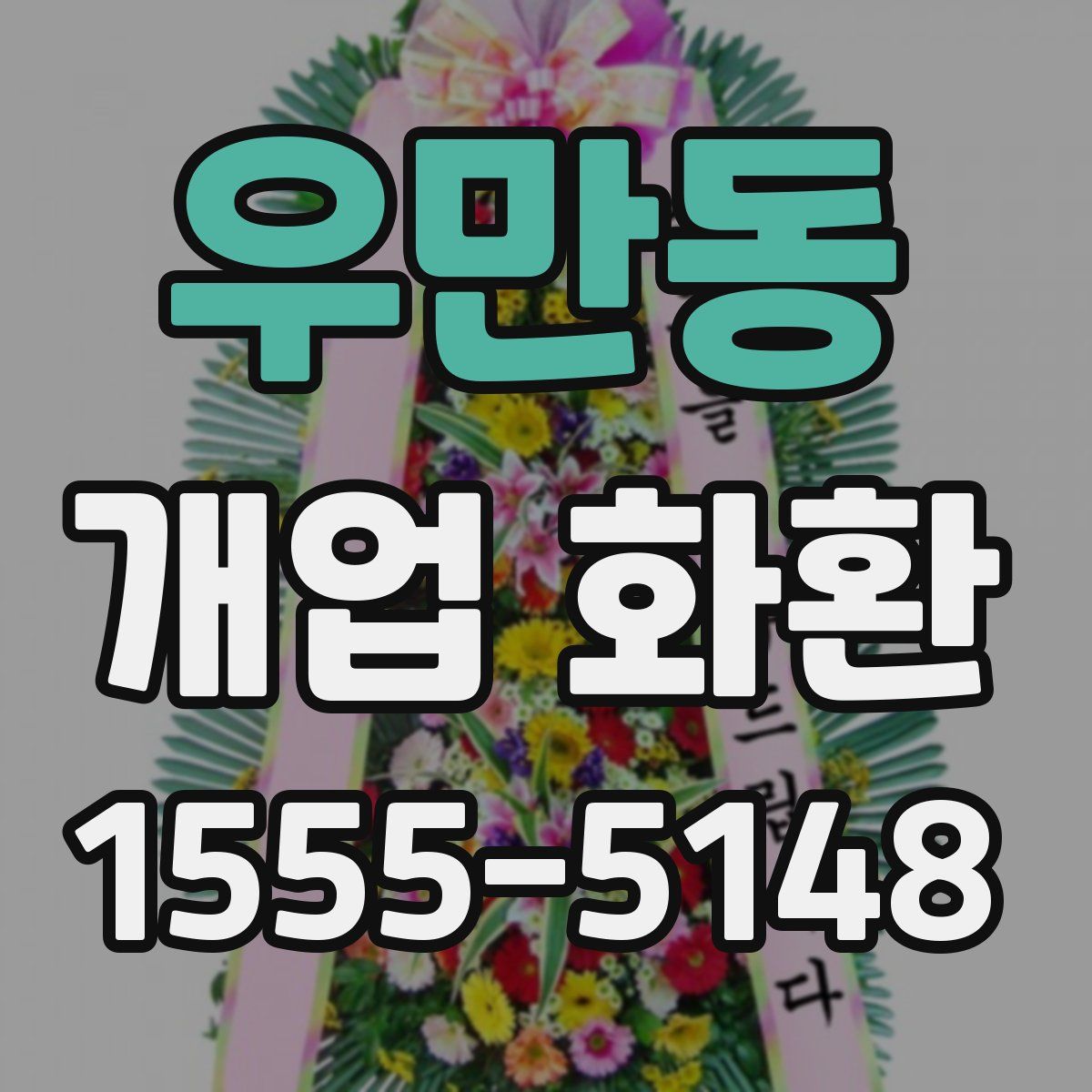 우만동 개업 화환