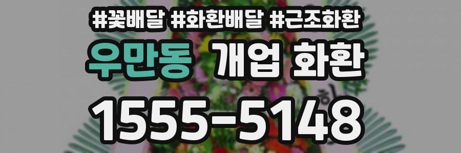 우만동 개업 화환