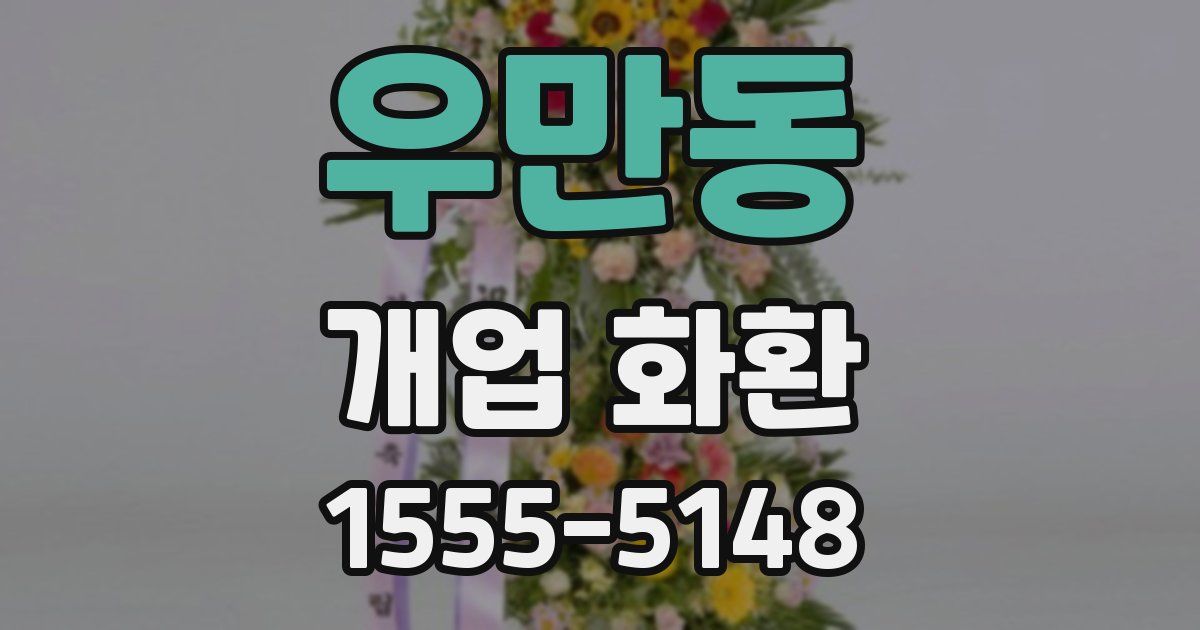 우만동 개업 화환