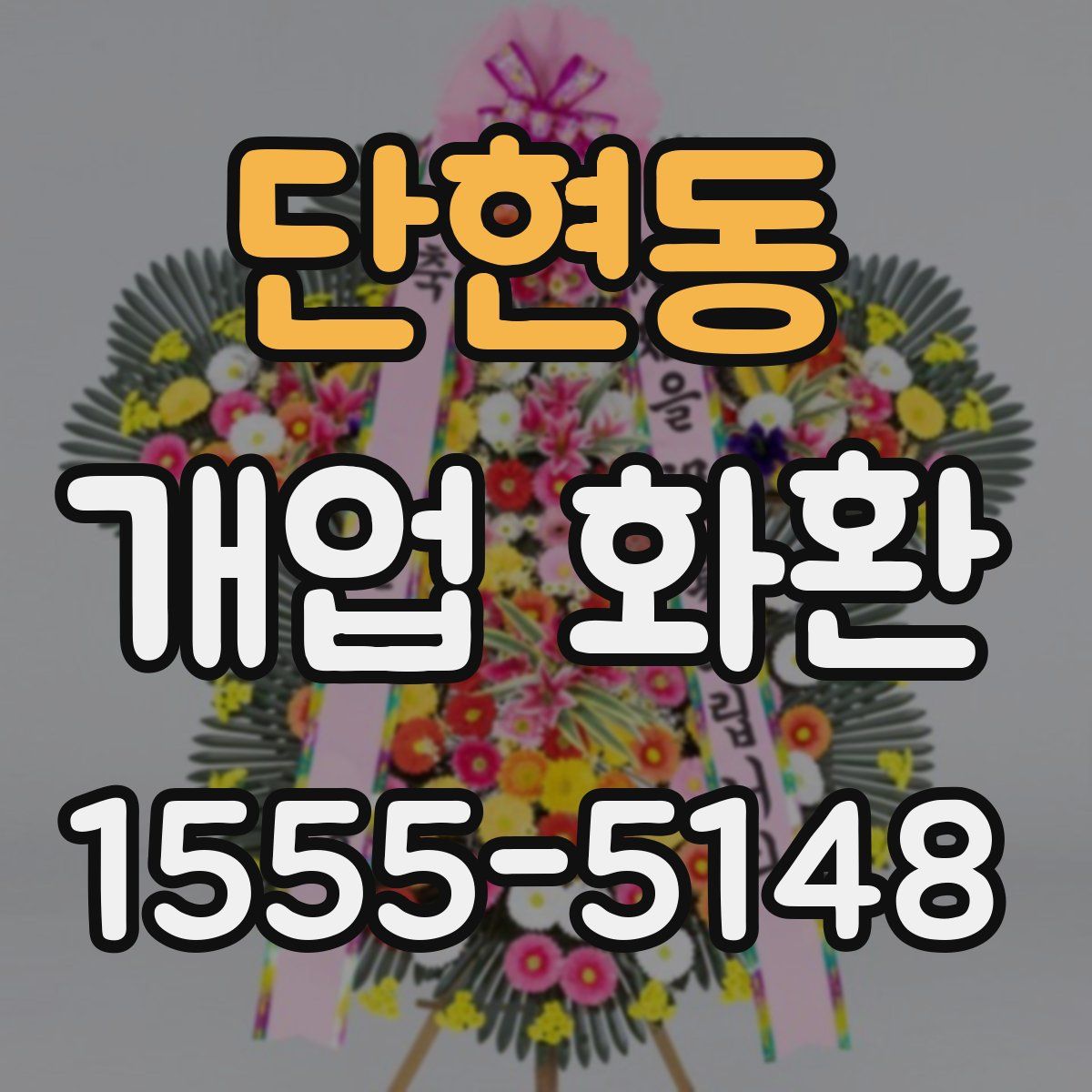 단현동 개업 화환