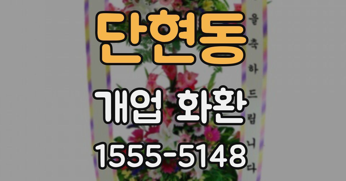 단현동 개업 화환