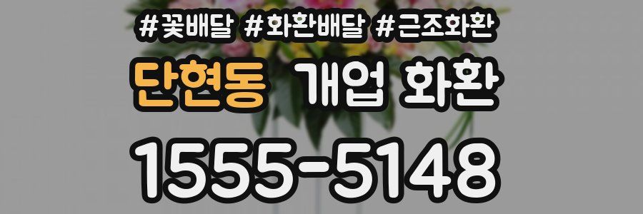단현동 개업 화환