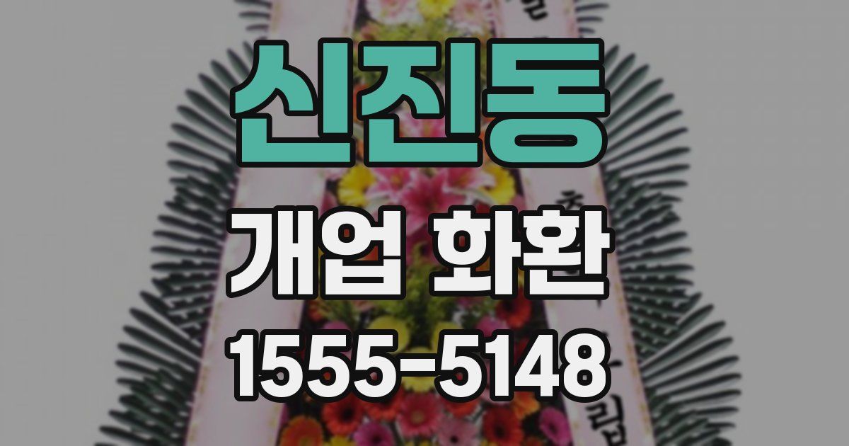 신진동 개업 화환