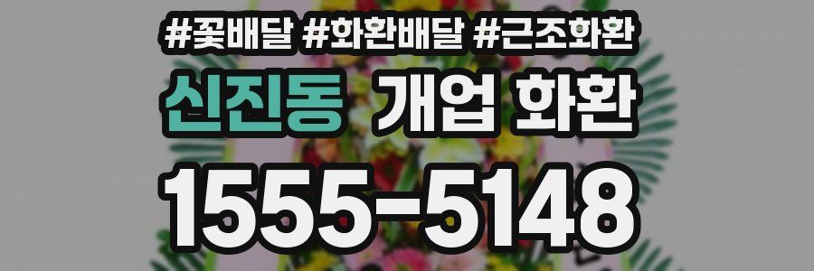 신진동 개업 화환