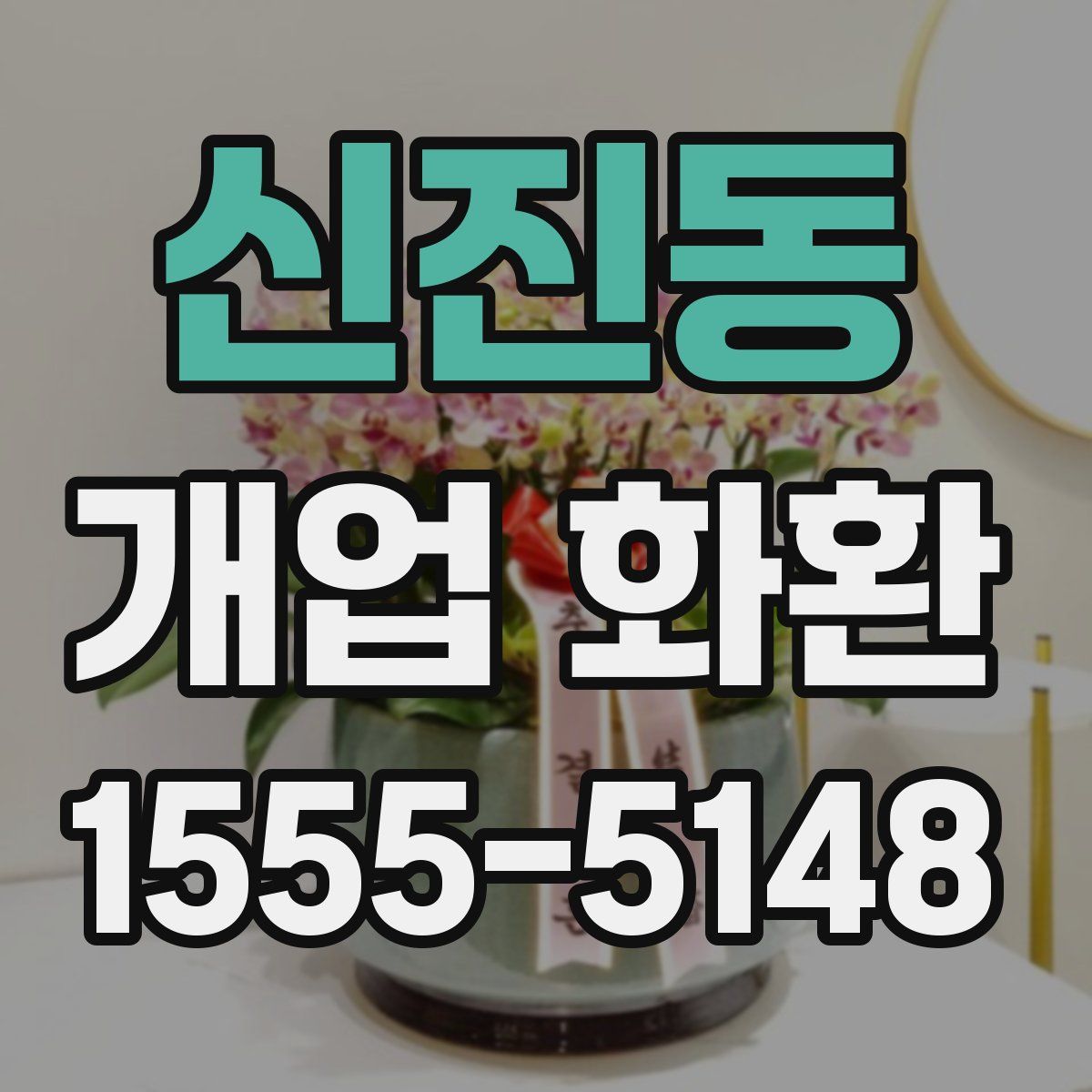 신진동 개업 화환