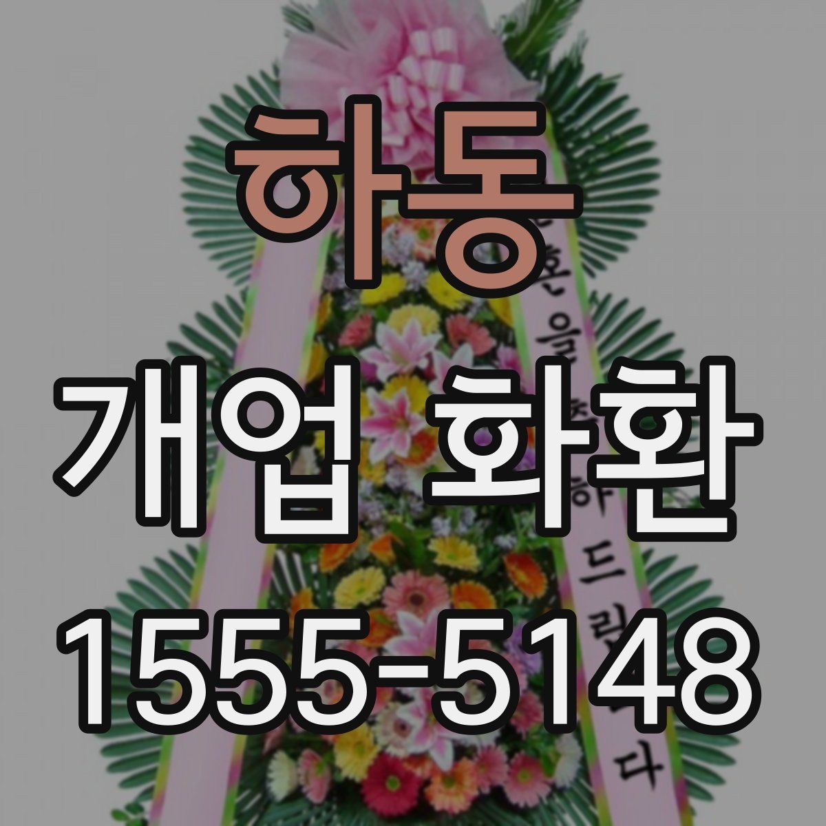 하동 개업 화환 사이즈별 특징 정리