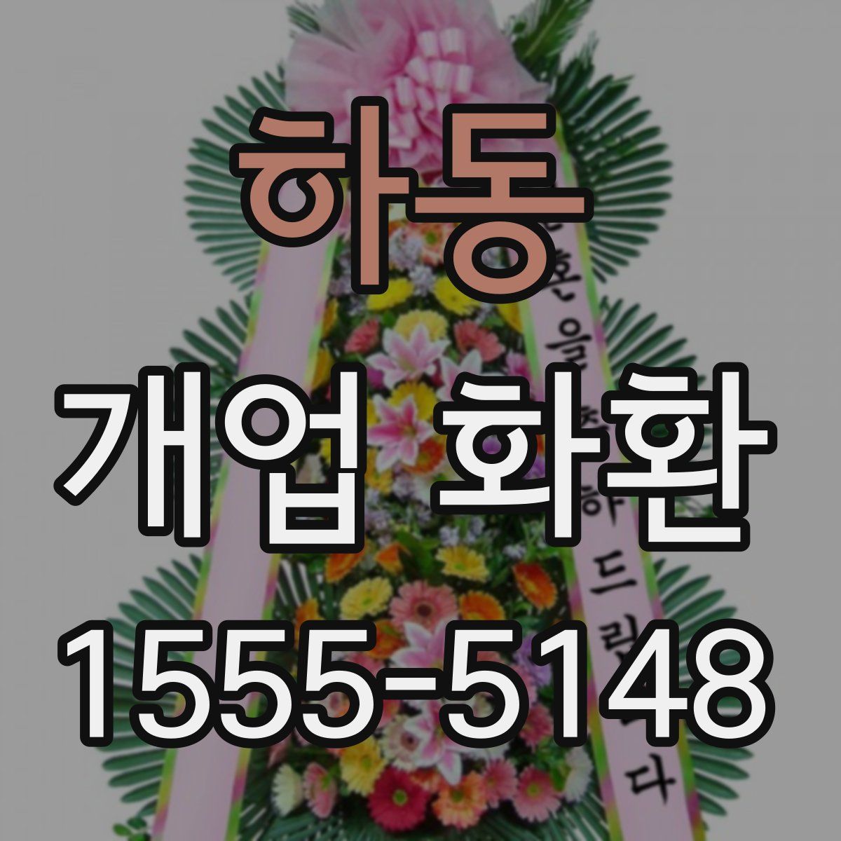 하동 개업 화환