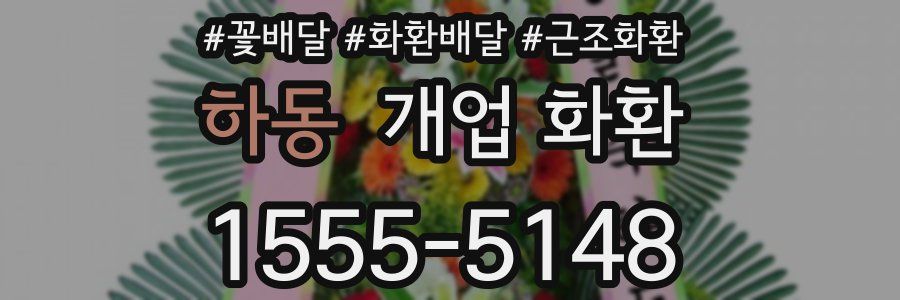 하동 개업 화환