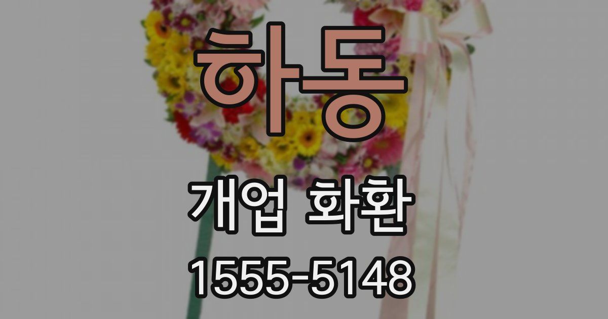 하동 개업 화환