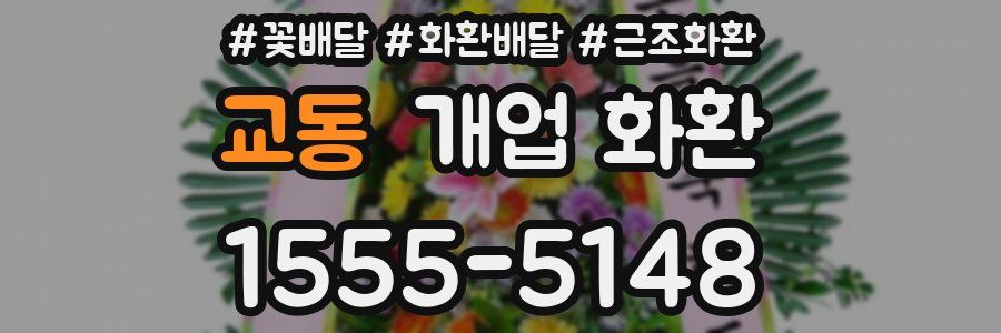 교동 개업 화환