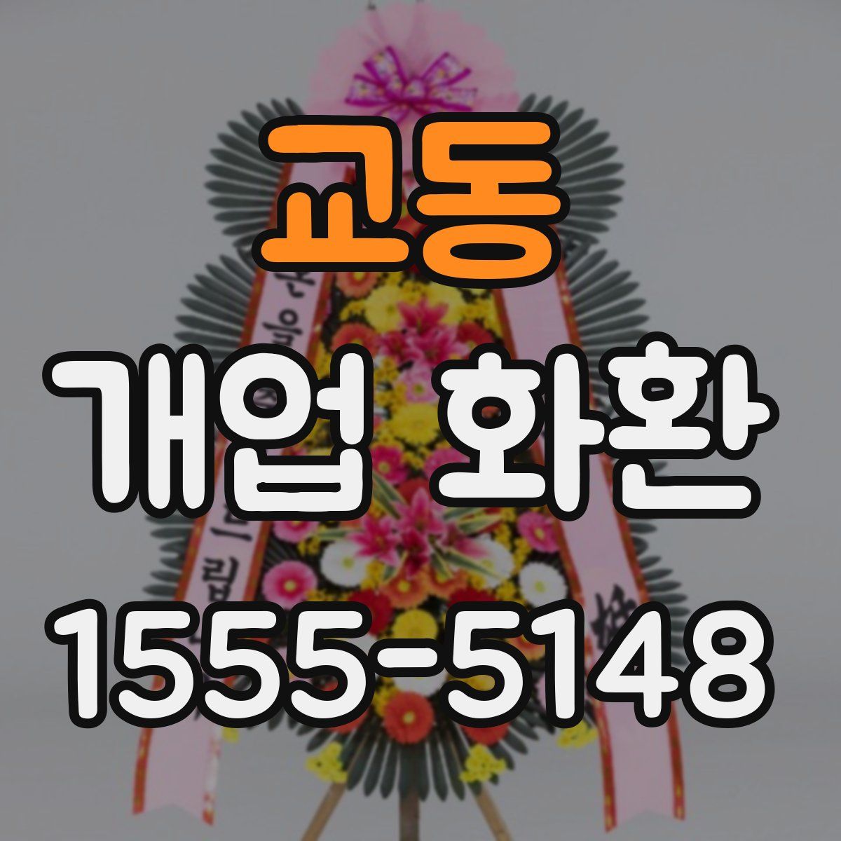 교동 개업 화환