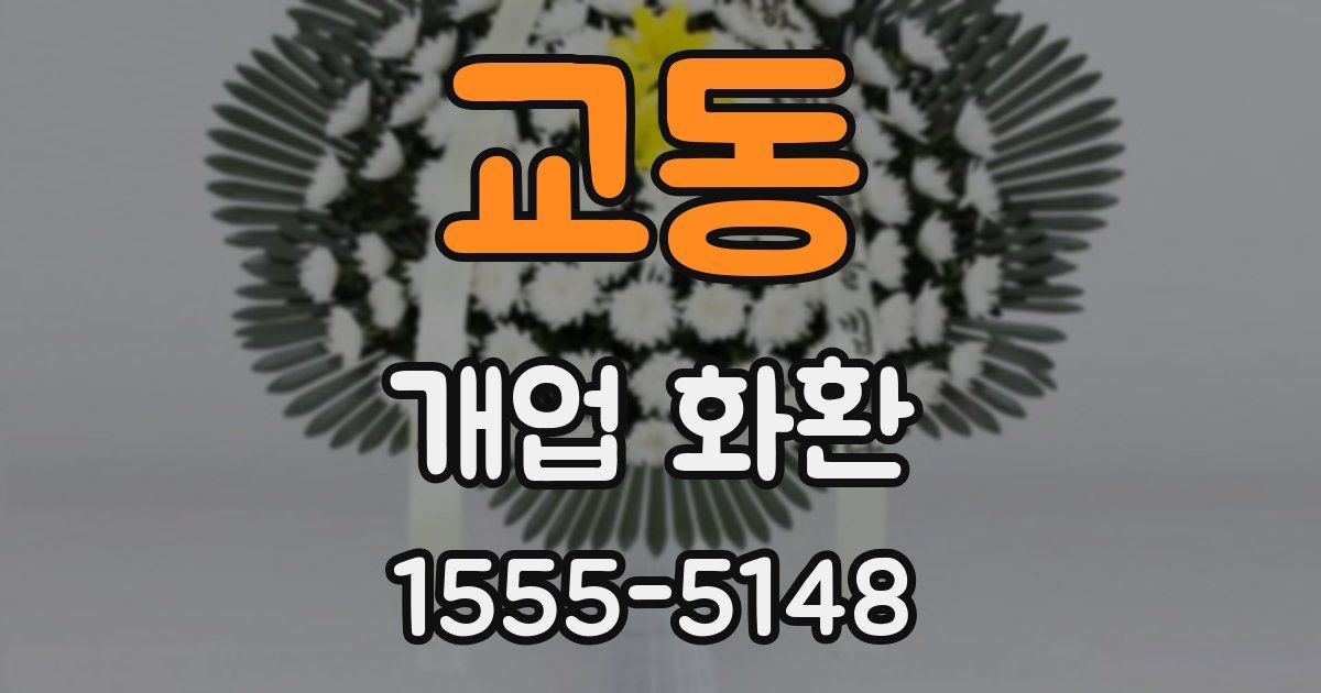 교동 개업 화환