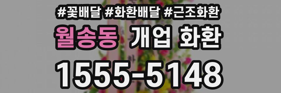 월송동 개업 화환