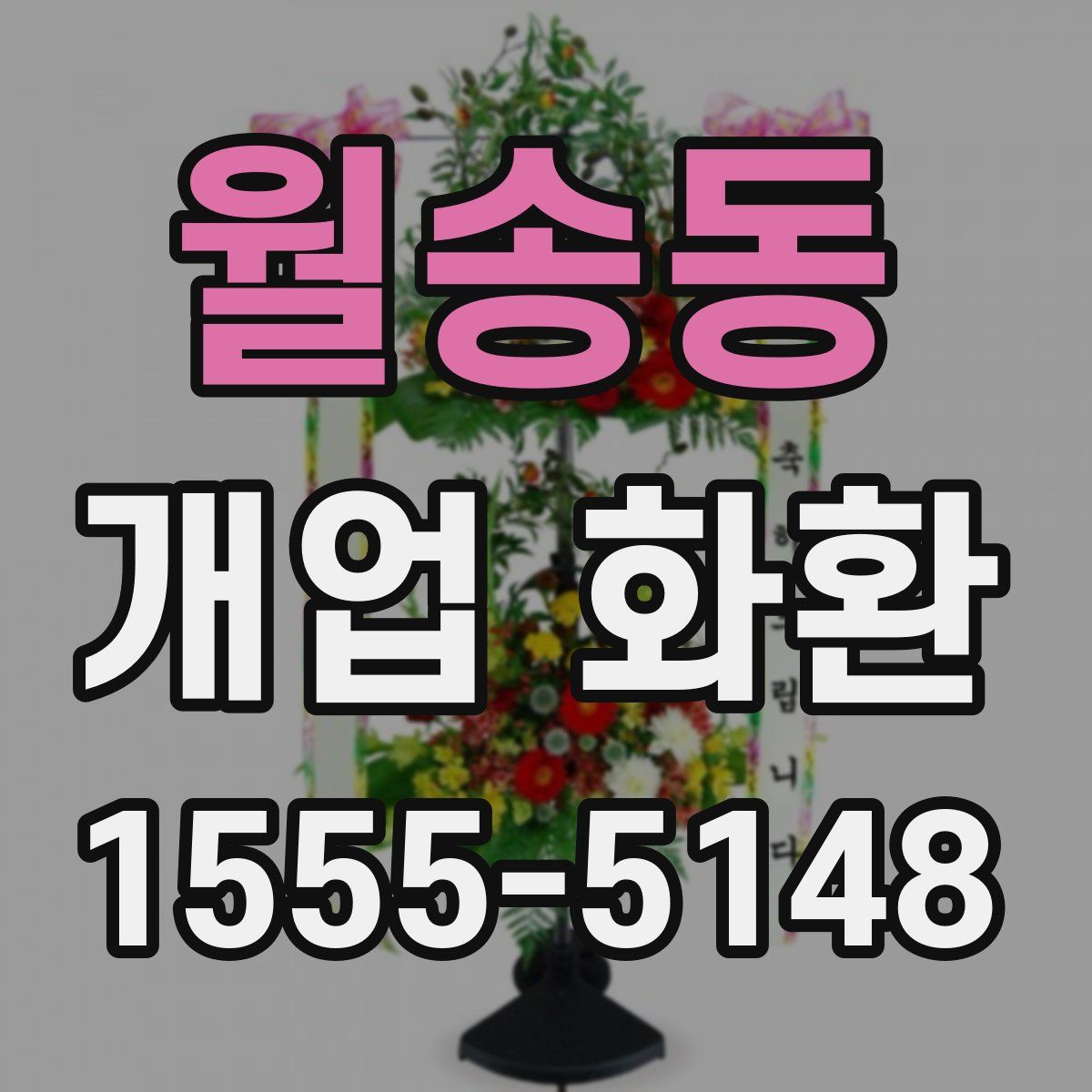 월송동 개업 화환